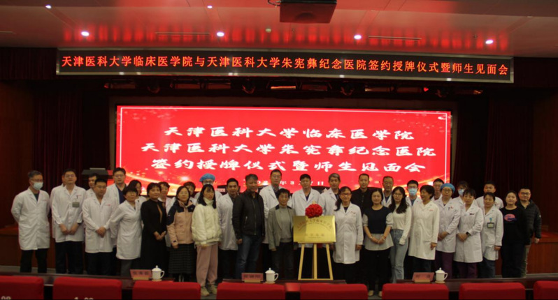 共筑医学教育与临床实践新平台——我院与天津医科大学朱宪彝纪念医院达成战略合作